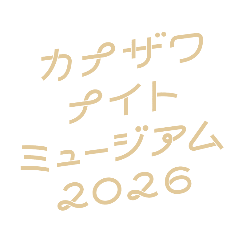 金沢ナイトミュージアム2026